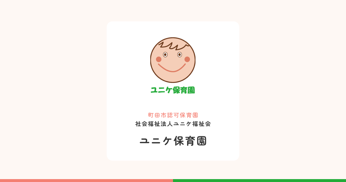 引用: ユニケ保育園