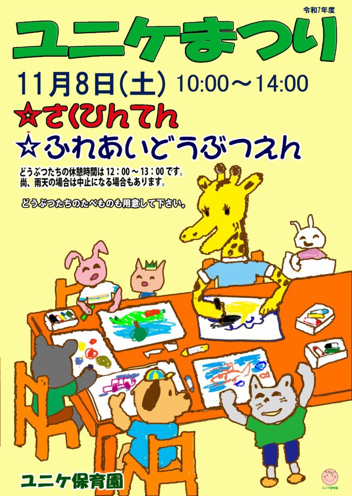 Plan 1ユニケまつりポスター