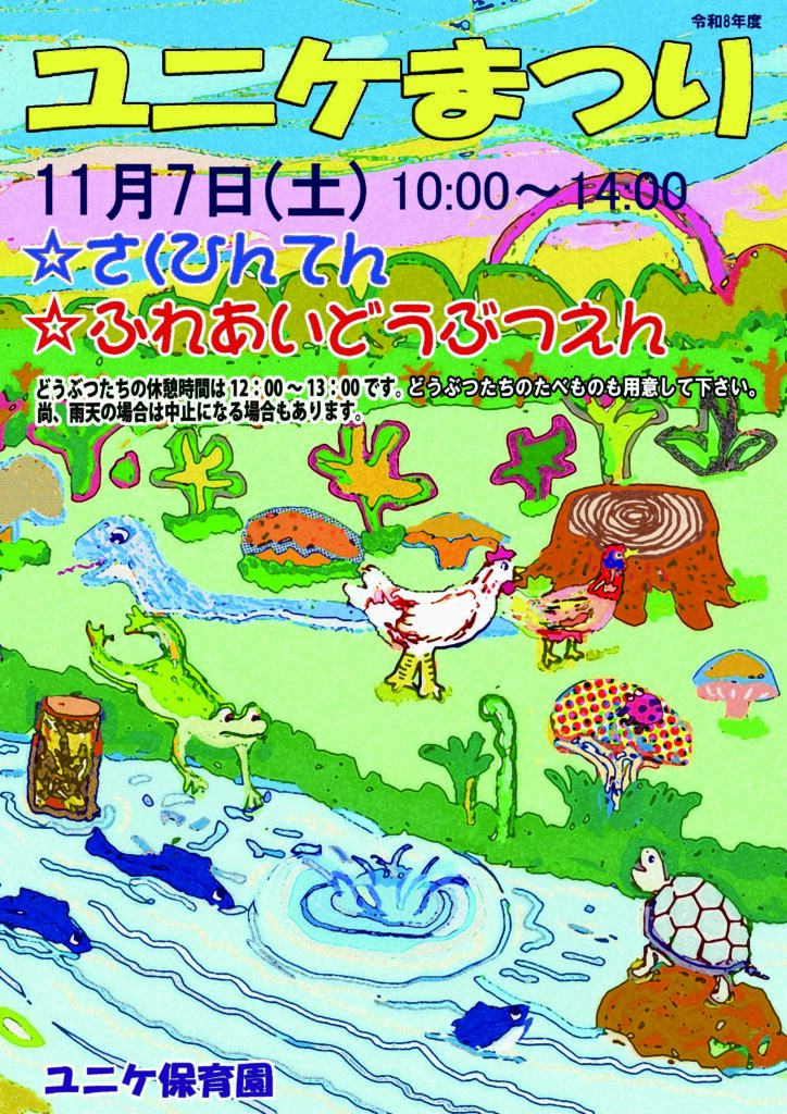 ユニケまつり表ポスター-令和8年